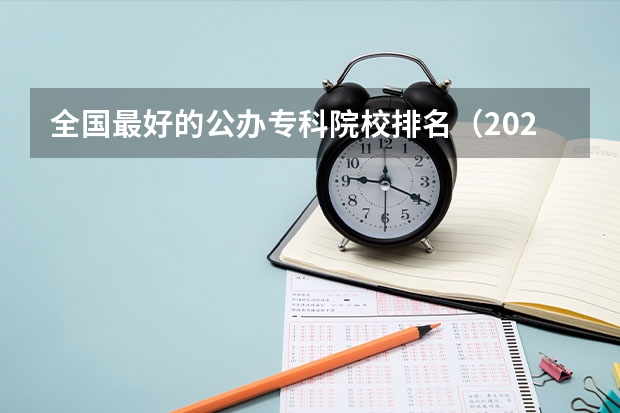 全国最好的公办专科院校排名（2024福建十大专科学校排名）