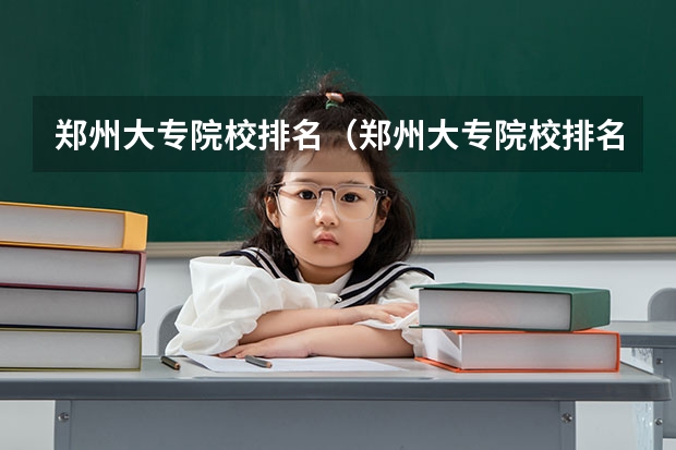 郑州大专院校排名（郑州大专院校排名）