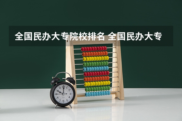 全国民办大专院校排名 全国民办大专学校排名