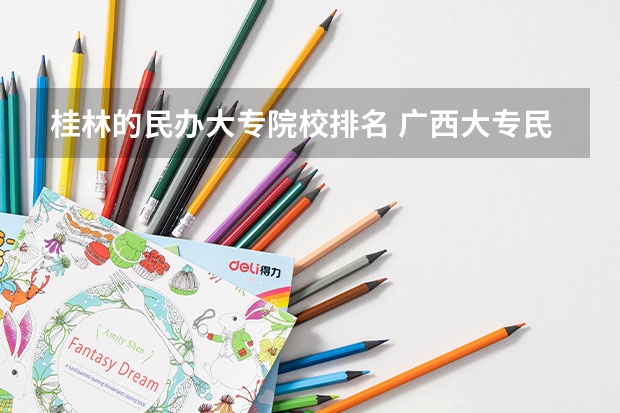 桂林的民办大专院校排名 广西大专民办学校排名