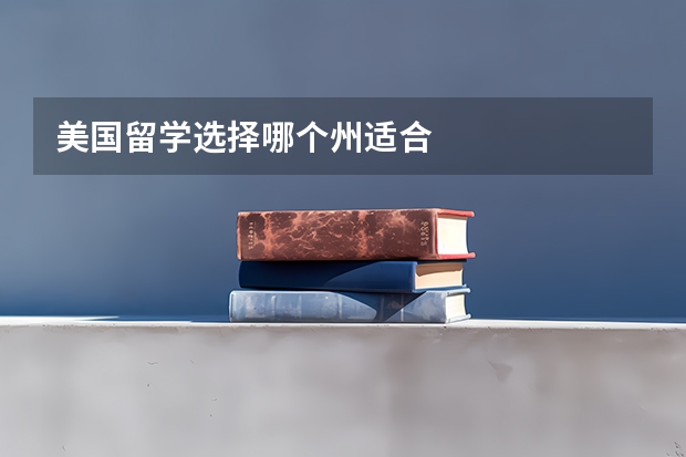 美国留学选择哪个州适合