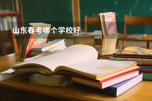 山东春考哪个学校好