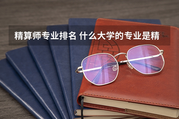 精算师专业排名 什么大学的专业是精算师 精算师学