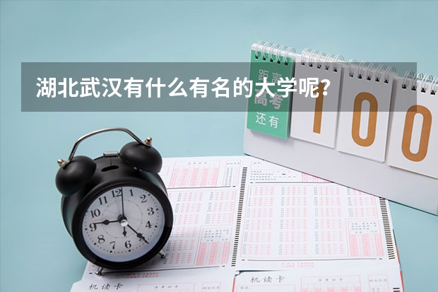 湖北武汉有什么有名的大学呢？