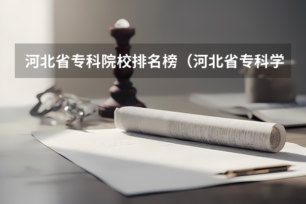 河北省专科院校排名榜（河北省专科学校的排名）