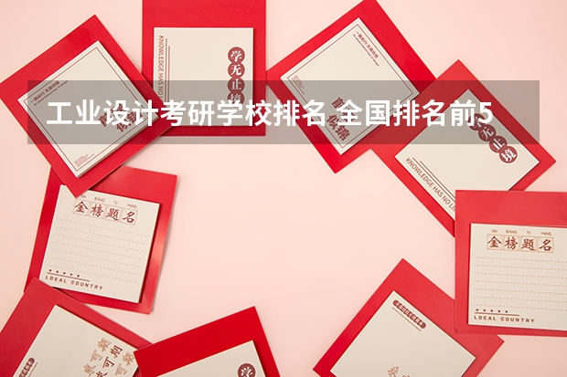 工业设计考研学校排名 全国排名前5的专科院校？