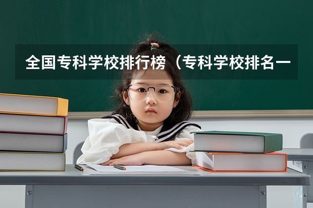 全国专科学校排行榜（专科学校排名一览表全国）