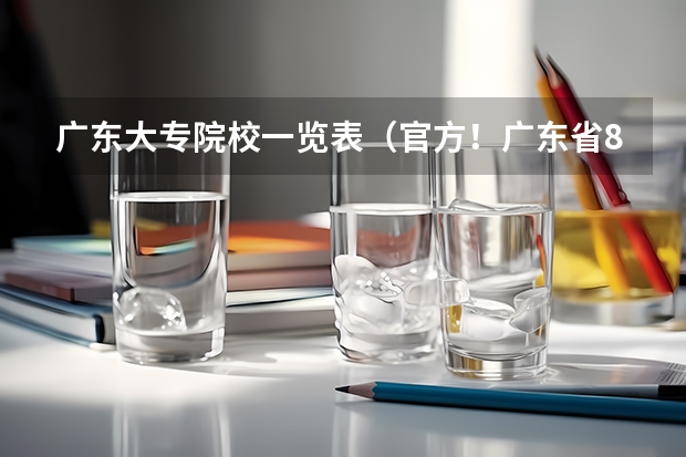 广东大专院校一览表（官方！广东省83所大专院校排行榜！第一名竟然是……）