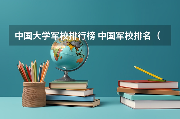 中国大学军校排行榜 中国军校排名（不要前十名）