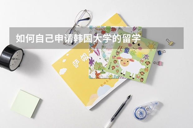 如何自己申请韩国大学的留学