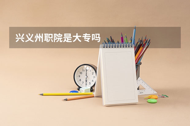 兴义州职院是大专吗