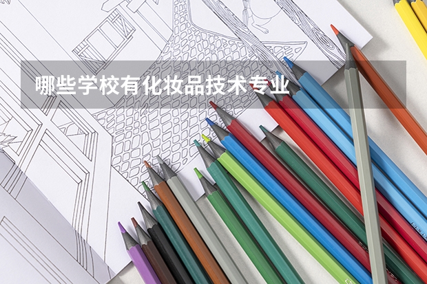 哪些学校有化妆品技术专业