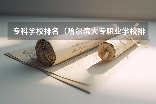 专科学校排名(哈尔滨大专职业学校排名榜)