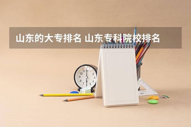 山东的大专排名 山东专科院校排名