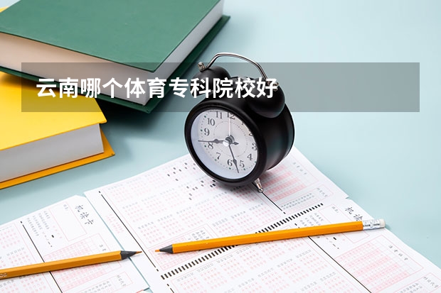 云南哪个体育专科院校好