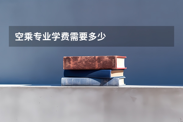 空乘专业学费需要多少