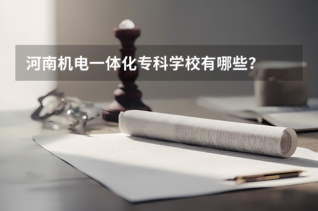 河南机电一体化专科学校有哪些？