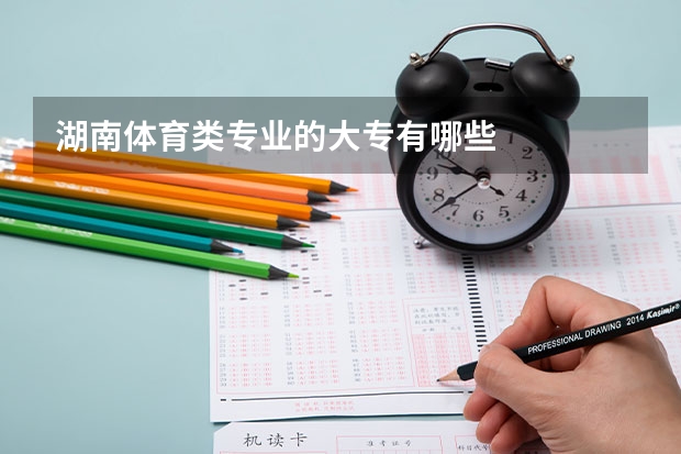 湖南体育类专业的大专有哪些