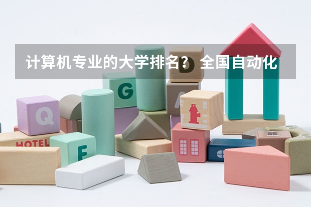 计算机专业的大学排名？ 全国自动化专业的排名！