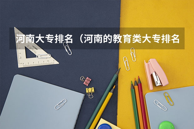 河南大专排名（河南的教育类大专排名）