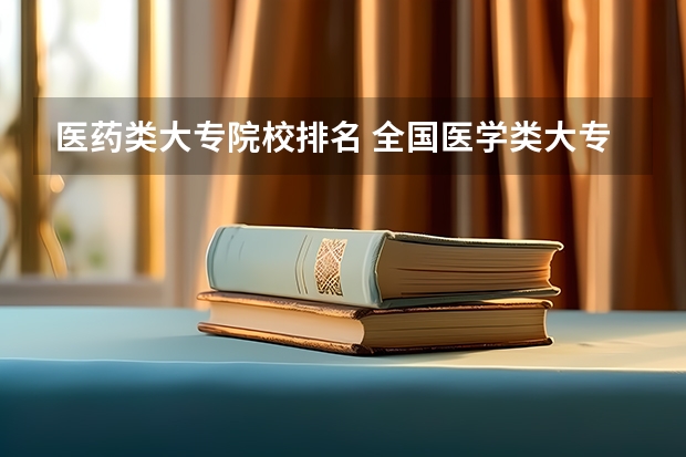 医药类大专院校排名 全国医学类大专院校排名