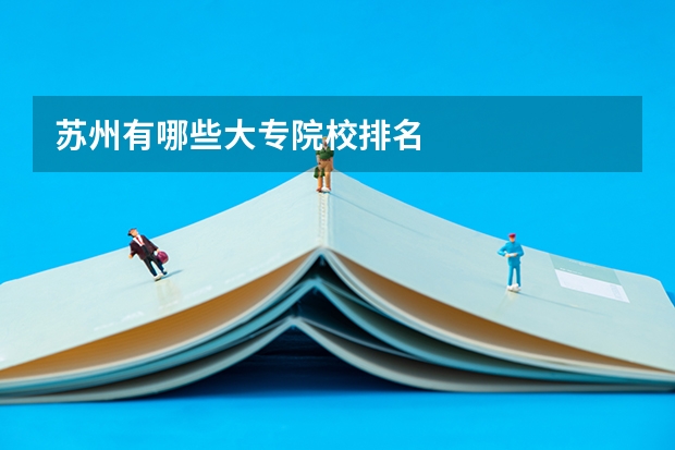 苏州有哪些大专院校排名