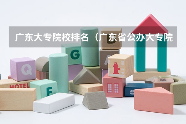 广东大专院校排名（广东省公办大专院校排名）