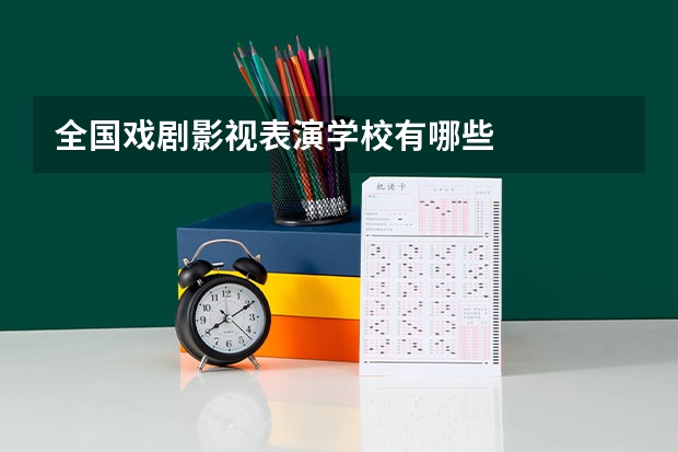 全国戏剧影视表演学校有哪些