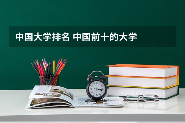 中国大学排名 中国前十的大学