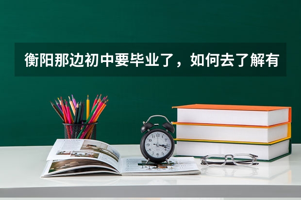 衡阳那边初中要毕业了，如何去了解有关邵阳市汽修技术学校有哪些？具体有些什么特点？