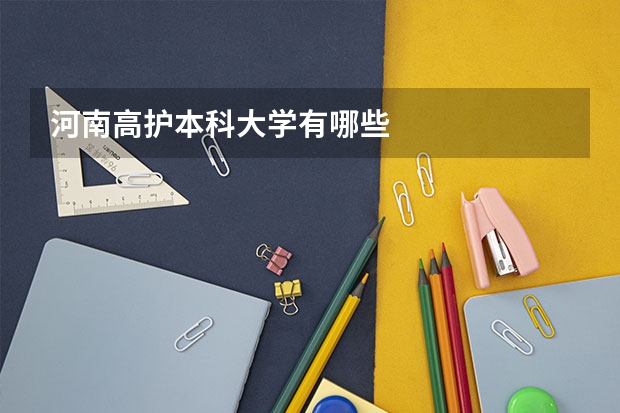 河南高护本科大学有哪些
