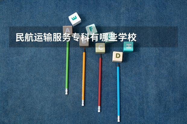民航运输服务专科有哪些学校