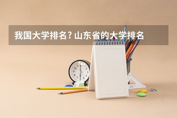 我国大学排名? 山东省的大学排名