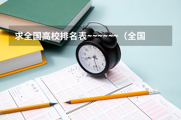 求全国高校排名表~~~~~~.（全国大学排名？）