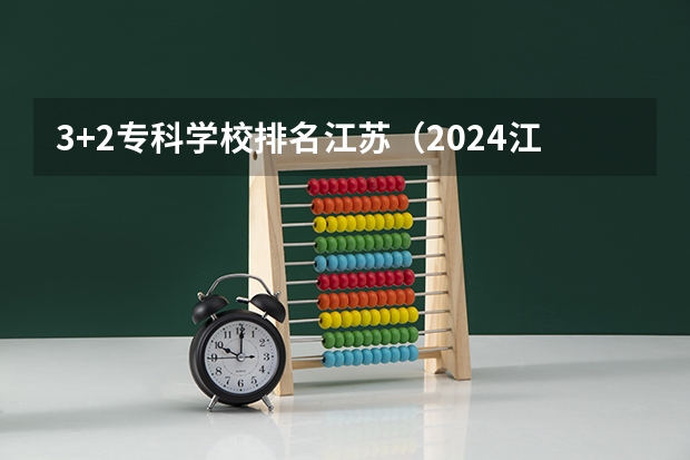3+2专科学校排名江苏（2024江苏十大专科学校排名）