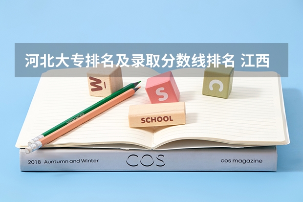 河北大专排名及录取分数线排名 江西大专排名及录取分数线排名