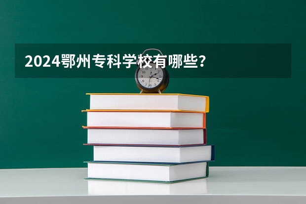 2024鄂州专科学校有哪些？