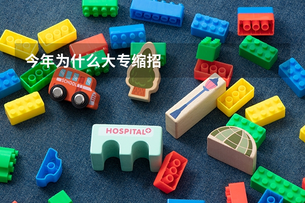 今年为什么大专缩招