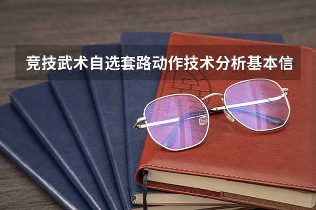 竞技武术自选套路动作技术分析基本信息 2024年浙江排名前三的体育学校名单