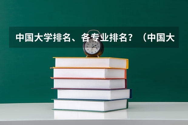 中国大学排名、各专业排名？（中国大学专业排名？？？/）