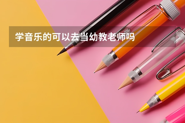 学音乐的可以去当幼教老师吗