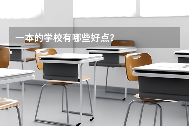 一本的学校有哪些好点？