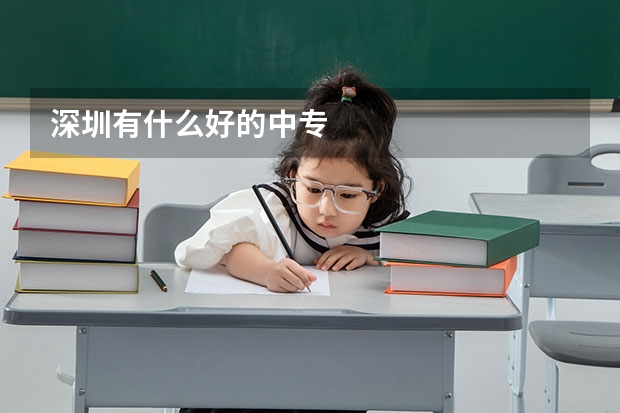 深圳有什么好的中专