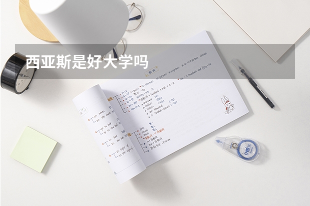 西亚斯是好大学吗