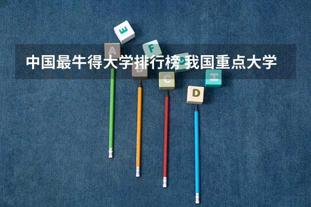 中国最牛得大学排行榜 我国重点大学排名