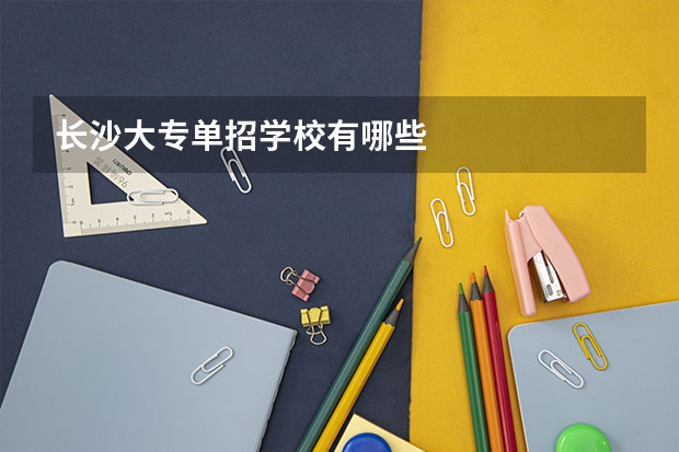 长沙大专单招学校有哪些