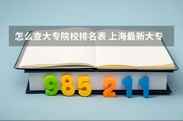 怎么查大专院校排名表 上海最新大专院校排名列表