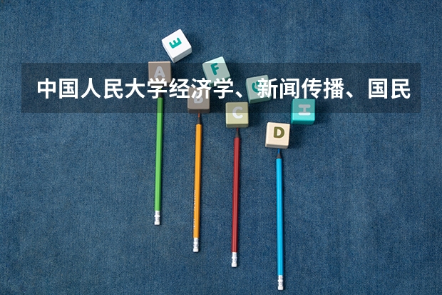 中国人民大学经济学、新闻传播、国民经济管理、工商管理国际经济与贸易哪些好就业，哪些更好？