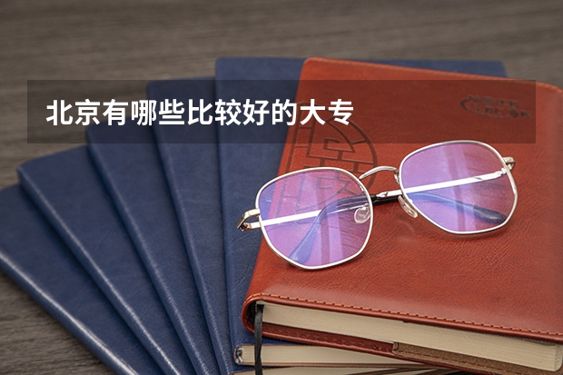北京有哪些比较好的大专