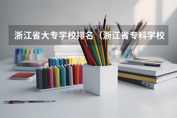 浙江省大专学校排名（浙江省专科学校排名榜(浙江省大专学校排名TOP5)）
